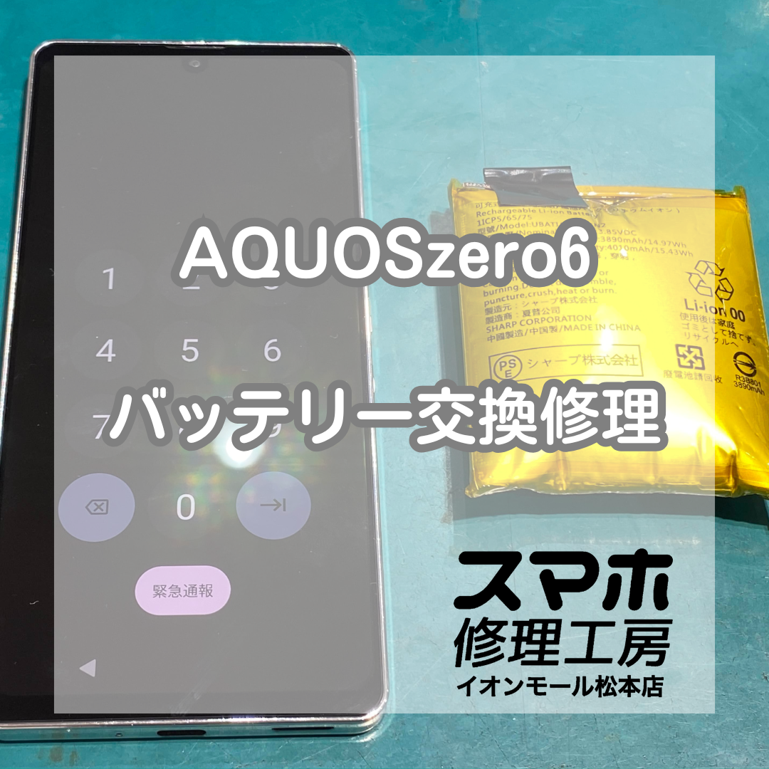 AQUOSzero6膨張は電池交換で改善 🔋🔧【スマホ修理工房イオンモール松本店】